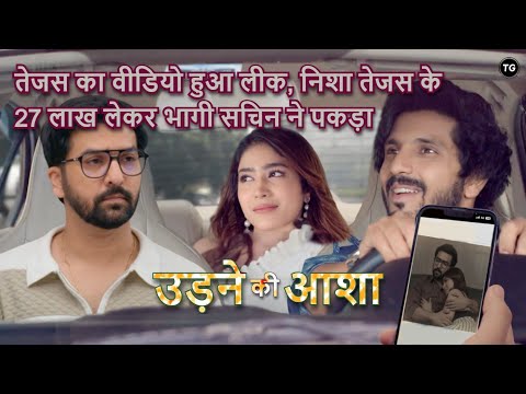 Tejas ka video hua leaked, सचिन ने चोर को पकड़ा | Udne Ki Aasha Latest Episode - New Promo