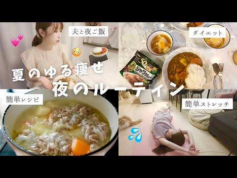 【ゆる痩せナイトルーティン】30代がストレスなく続けている習慣！夜ごはん/運動/ストレッチ