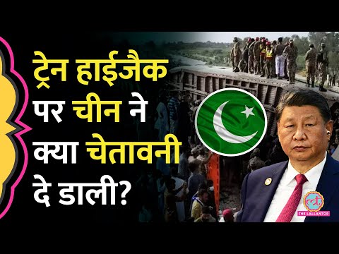 Balochistan Train Hijack के बाद गुस्से में China, Pakistan में सुरक्षा के लिए अपने जवान भेजेगा?