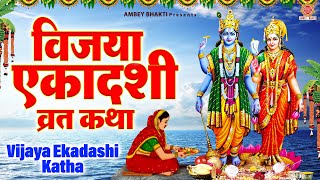 विजया एकादशी व्रत कथा | Vijaya Ekadashi Katha 2024 | Avinash Karn | Vishnu Katha @ambeyBhakti