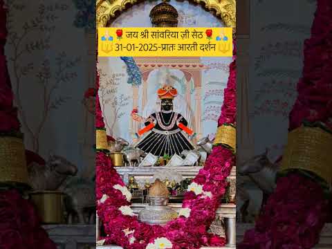 जय श्री सांवरिया ज़ी सेठ 31-01-2025-प्रातः आरती दर्शन #sanwaliya #sanwaliyaseth #mandfiya #shortsfeed