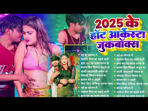 2025 के हॉट आर्केस्ट्रा जुबक्स   #Nonstop 25 Dj Remix Bhojpuri Songs   #Top 25 Romantic Songs 2025 1