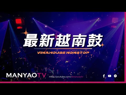 (VinaHouse) 最新越南鼓💥越南鼓串烧节奏强烈歌曲DJ慢摇舞曲