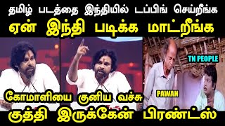 ஏன் இந்தி படிக்க மாட்றீங்க | PAWAN KALYAN TROLL | pawan kalyan vs stalin #pawankalyantroll #kptroll