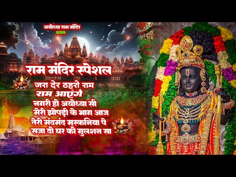 Non Stop Shri Ram Bhajans - Ram Aayenge To Angana Sajaungi | Bhakti Song | Ram Songs | Ram Bhajans