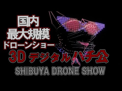 3Dのデジハチ公！日本最大2,200機のドローンが渋谷の夜空に！ DIG SHIBUYA DG DRONE SHOW 2025.2.8