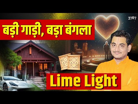 बड़ी गाड़ी, बड़ा बंगला, Lime Light कब? #success #astrology