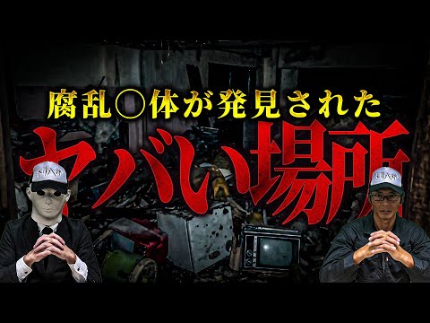 【心霊冬SP】腐乱■体が見つかったヤバすぎる廃寮【振り返り動画】