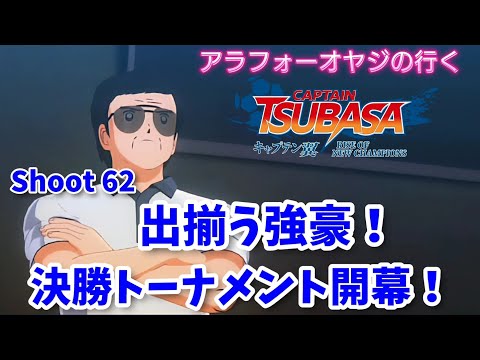 Shoot 62出揃う強豪！決勝トーナメント開幕！【キャプテン翼ライズ オブ チャンピオンズ】初見プレイ