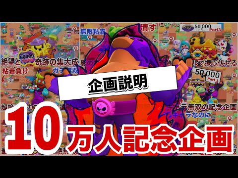 【本日開始】10万人記念始めます。企画説明