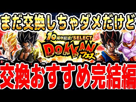 【第3弾ver完結編】SELECT龍石7の交換おすすめキャラクター｜#10周年キャンペーン ｜ドッカンバトル【ソニオTV】