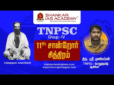 11th தமிழ் சான்றோர் சித்திரம் 8 - சங்கரதாஸ் சுவாமிகள் with Shortcut -திரு.ஸ்ரீ முனியப்பன் |TNPSC|