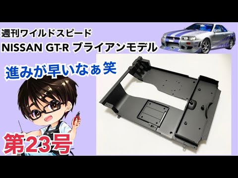 【デアゴスティーニ】週刊 ワイルドスピード 日産GT-R R34 ブライアンモデル をつくる 製作日記 #23