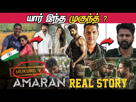 யார் இந்த முகுந்த்? AMARAN படத்தின் சிலிர்க்கவைக்கும் உண்மைக்கதை | Amaran | Sivakarthikeyan