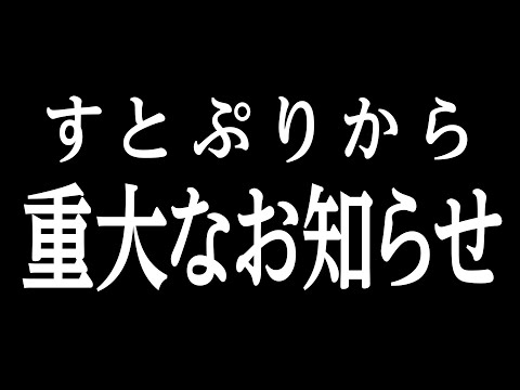 すとぷりから重大なお知らせがあります。