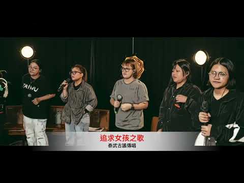 追求女友之歌-泰武古謠傳唱(屏東B1)