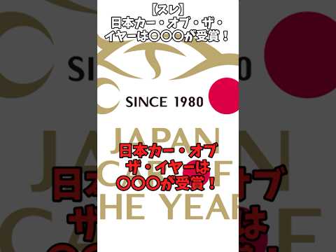 【スレ】日本カーオブザイヤーは⚪︎⚪︎⚪︎が受賞！#自動車 #automobile #車のニュース