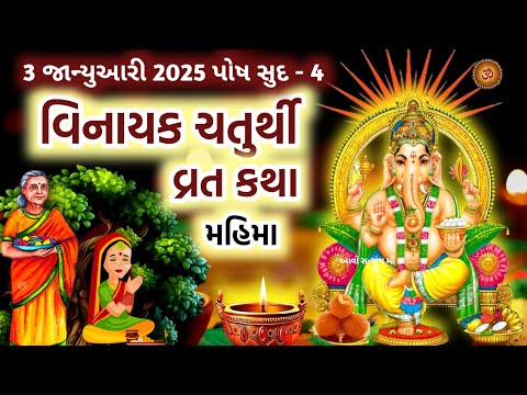 ગણેશ ચતુર્થી વ્રત કથા | Ganesh Chaturthi Vrat Katha | Ganesh Chaturthi 2025 | Vinayak Chaturthi 2025