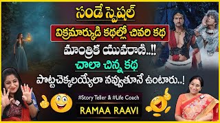 Ramaa Raavi Vikramarka Bhethala Kathalu in Telugu | Telugu Moral Stories | bed time stories for kids