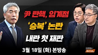 3/18(화) 보수 논객이 보는 尹 탄핵 정국(정규재) 반복되는 연예인 사망… 사이버 레커(유현재) 임계점 온 尹 탄핵 심판(장성철·김준일) [김현정의 뉴스쇼]