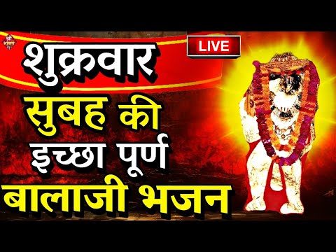 LIVE: शनिवार को बालाजी हनुमानजी का भजन सुनने से मनोकामना पूर्ण होता है| Mehndipur Balaji Bhajan