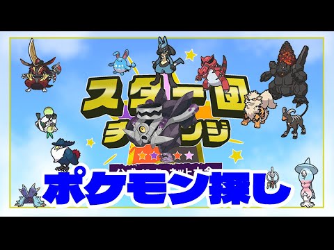 まったりスター団チャレンジで使えるポケモンさがし【ポケモンSV】