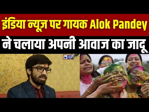 Holi 2025 : होली के खास मौके पर Alok Pandey ने चलाया अपनी आवाज का जादू |India News