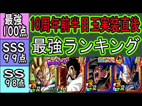 【ドッカンバトル】10周年目玉3体実装直後ベジット最強環境全キャラ最強ランキング！今回の新キャラ4体の実装後の評価は？みなさん使ってみてどうでしたか？後半の目玉キャラ評価予想も！