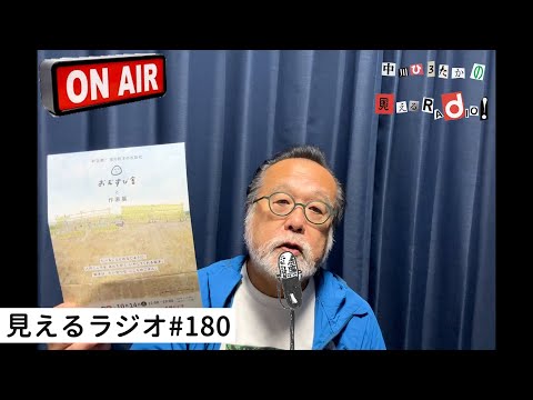 見えるラジオ# 180［2023.10.9］日本まんゆう記「静岡県」今月のうた『うんがよけりゃかっぱ』のんちゃんの歌とイラスト。他。