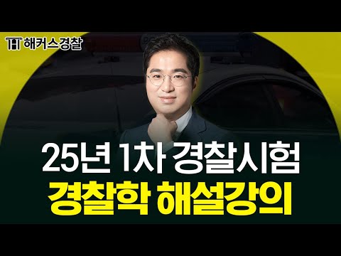 25년 1차 경찰시험 경찰학 해설 강의👮🏻‍♂️ㅣ해커스경찰 조현