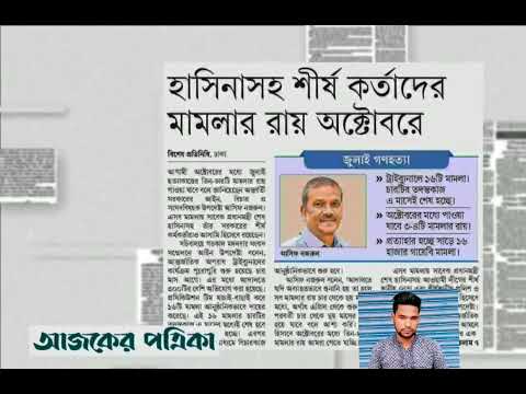 পত্রিকার  শিরোনামে যা ছিলো  ।। ১২.ফেব্রুয়ারি.২০২৫।। @সংবাদশিরোনাম-ত৩ত Headline of the first page।