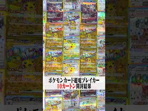 【総額約65万円】ポケカ超電ブレイカー大量開封‼️当たりカードの迫力に圧巻…120BOX開封したらトップレアピカチュウSARは何枚出る⁉️【ポケモンカード】【10カートン開封】