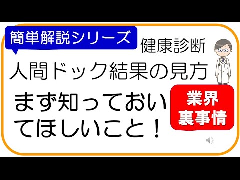 【人間ドック結果の見方】結果を見る際にまず知っておいてほしいこと！