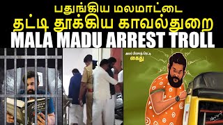 மாடு பிடிபட்டது I MALA MADU LATEST TROLL #kptroll #kptroll2.0 #amarprasadreddyarrest #annamalaitroll