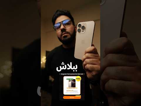 ازاي تكسب ايفون ١٦ برو ماكس ببلاااش🔥