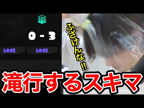 連敗で精神崩壊し、水浴びをするスキマ【スプラトゥーン】