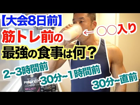 【時間別徹底解説】プロテインだけではない!! 筋トレ前の食事は何を食べる？特に減量中はこれを摂って下さい。