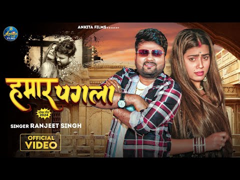 #Video - हमार पगला | #Ranjeet Singh | Hamar Pagla | New Bhojpuri Song 2024