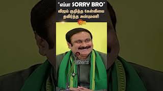 Anbumani Reaction to Vijay Question | PMK | TVK VIjay | What Bro? | "Sorry Bro" | Sun News