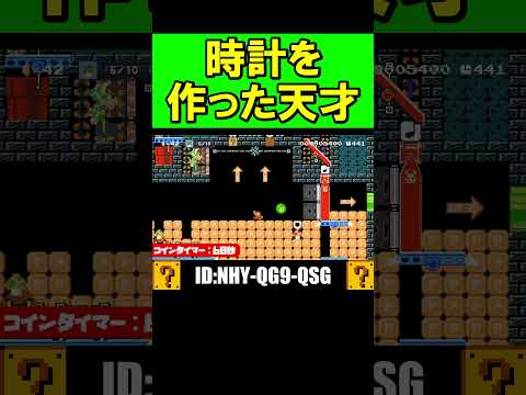 残り時間を増やせるコース！？ #shorts #マリオメーカー2