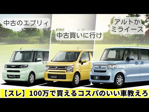 【スレ】100万で買えるコスパのいい車教えろ