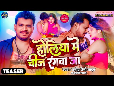 #TEASER होलिया मे चीज रंगवा जा | #Pramod Premi Yadav #Anjali Bharti | Holiya Me Chiz Rangwa Ja