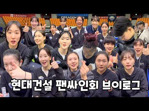 🎵 [ VLOG ] 현대건설 팬싸인회 브이로그 | 현대건설 vs 정관장 | 쏭쏭시은TV 좋댓구알 #서산의딸 🎵