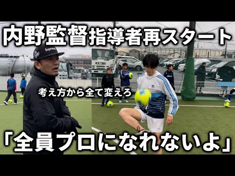 【密着】内野監督が興國高校退任後の活動に密着！新たに生まれ変わった内野メソッドの内容が凄すぎた…