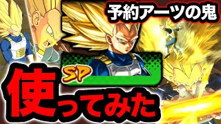 気持ち良すぎる予約アーツが撃てるLLベジータ3を使ってみた【ドラゴンボールレジェンズ】【DRAGONBALL LEGENDS】【ゲーム実況】