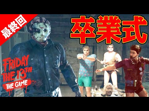 【4人実況】バグだらけで大爆笑！涙のジェイソン卒業式【 Friday the 13th: The Game 】