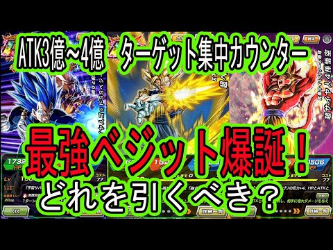 【ドッカンバトル】最強ベジット爆誕！カウンターで3～4億？10周年フェスベジット祭4悟空＆キラべジ性能先行公開来た！どれを引くべき？どれが強い？「公式生放送まとめ」