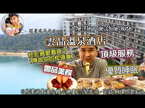 🦸🏻布哥哥生活事:開箱🤣票選日月潭最佳湖景酒店【雲品溫泉酒店】終於見識到傳說中的五星級隱藏服務"枕頭車"一夜好眠 跟著布哥哥入住 享用吃不完的雲品美饌 泡舒服的溫泉吧!!