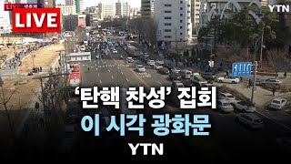 [🔴LIVE] '윤석열 탄핵' 집회..이 시각 광화문 상황 생중계 / YTN