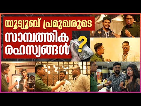 യൂട്യൂബ് വരുമാനം കൊണ്ട് ഇവർ എന്ത് ചെയ്യുന്നു? Money Talks @KarthikSuryavlogs,@Alambanz,@RoshensVlog